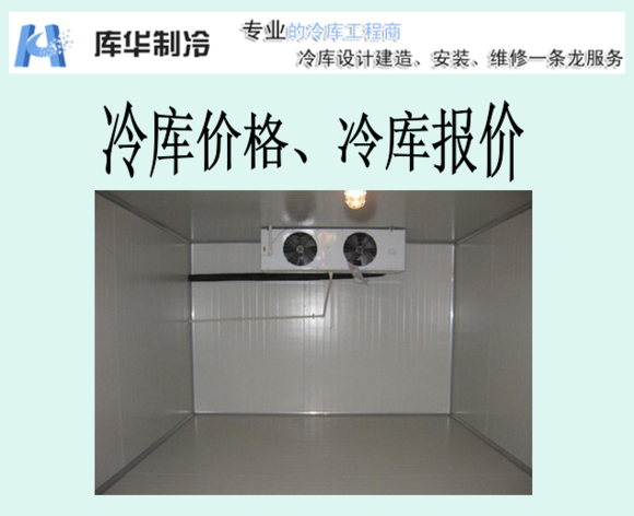 冷藏庫(kù)報(bào)價(jià)、冷藏庫(kù)價(jià)格